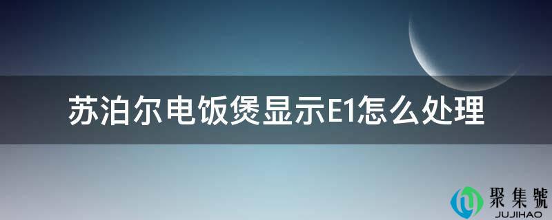 苏泊尔电饭煲显示E1怎么处置