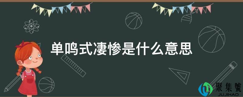 单鸣式惨痛是什么意思