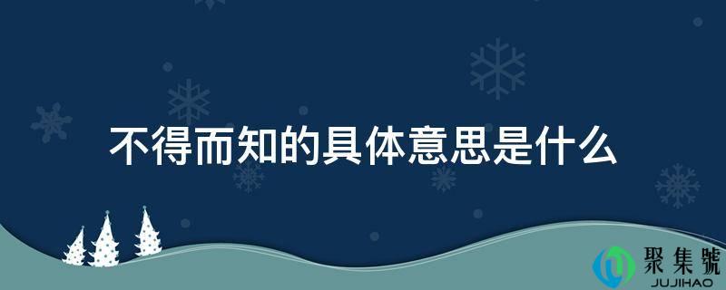 详细阅读:不得而知的详细意思是什么 不得而知的详细意思是什么