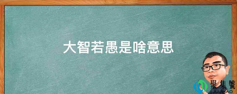 深藏若虚是啥意思