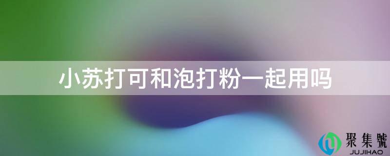详细阅读:小苏打可和泡打粉一路用吗 小苏打可和泡打粉一路用吗