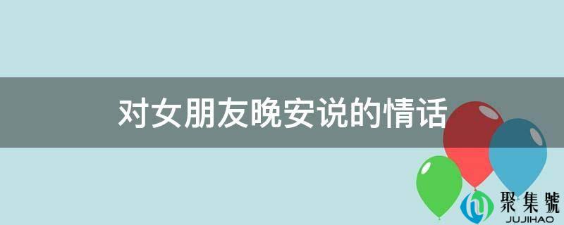 对女伴侣晚安说的情话