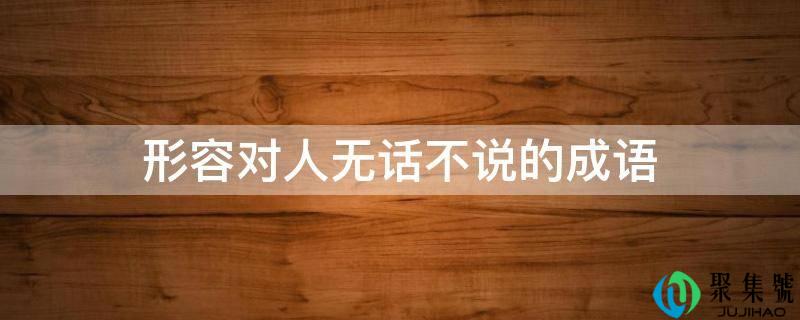 描述对人无话不说的成语