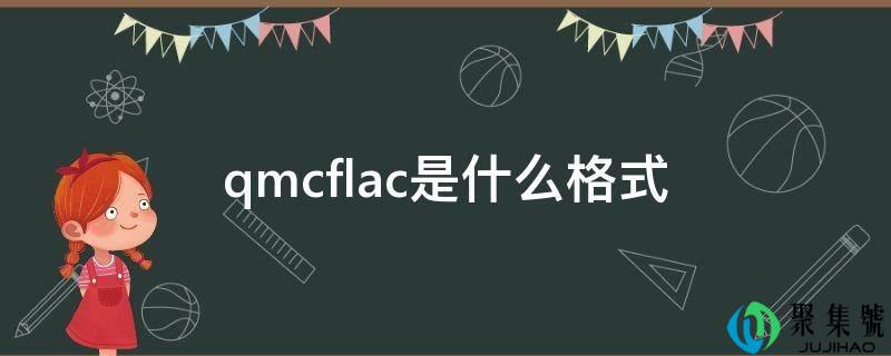 详细阅读:qmcflac是什么格局 qmcflac是什么格局