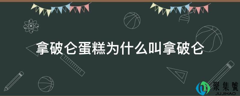 详细阅读:拿破仑蛋糕为什么叫拿破仑 拿破仑蛋糕为什么叫拿破仑