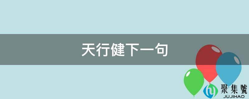 天行健下一句