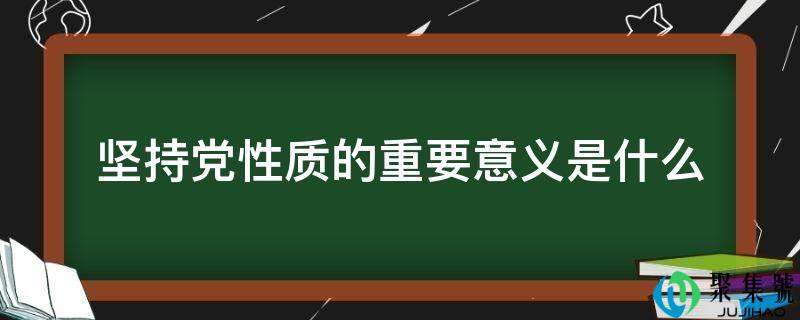 对峙党性量的重要意义是什么