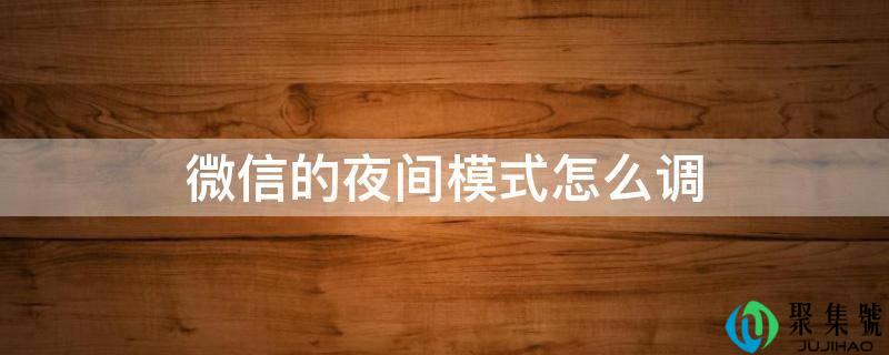 微信的夜间形式怎么调