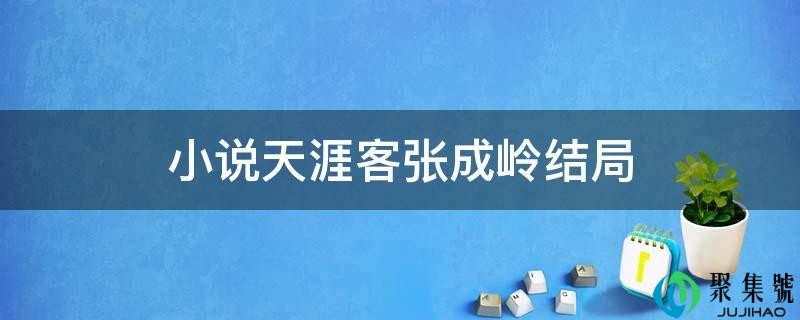 小说海角客张成岭结局