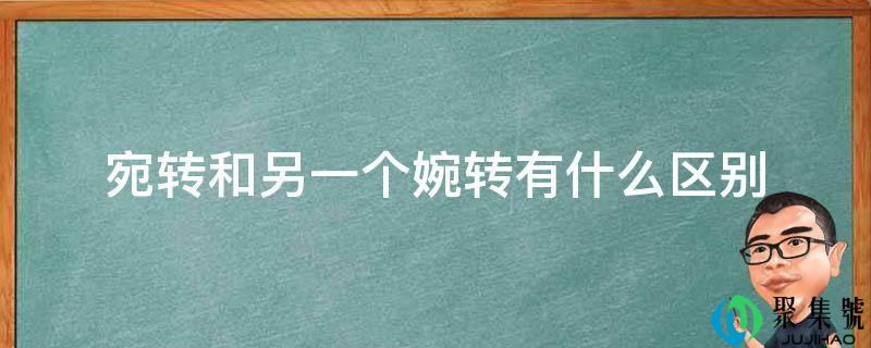 含蓄和另一个委婉有什么区别