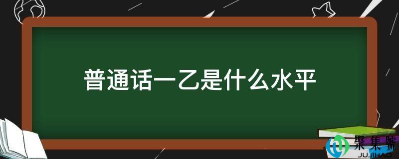 通俗话一乙是什么程度