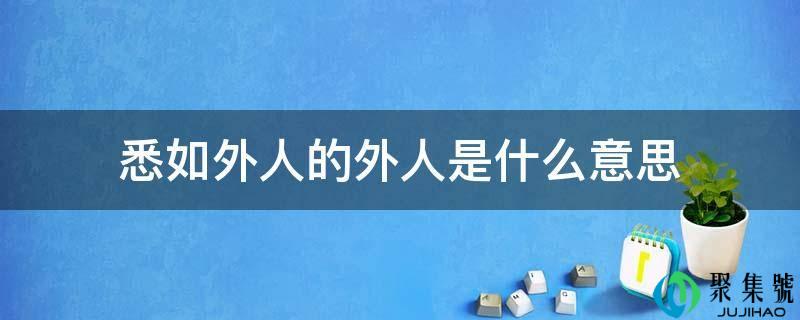 悉如外人的外人是什么意思