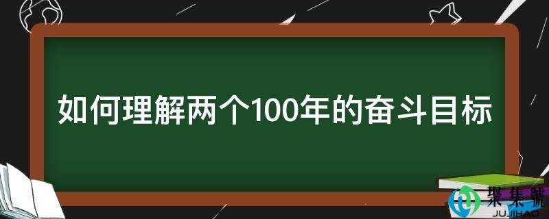 若何理解两个100年的斗争目的