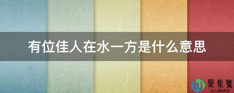 有位佳人在水一方是什么意思