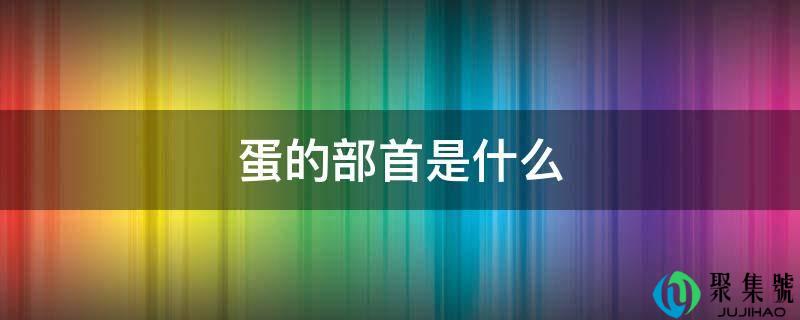 蛋的部首是什么