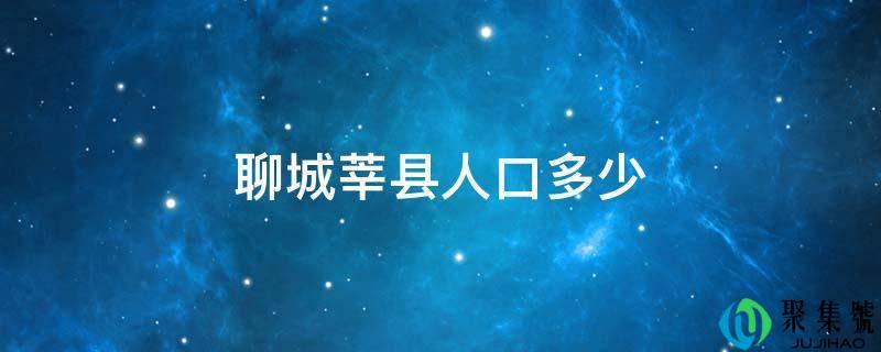 聊城莘县生齿几