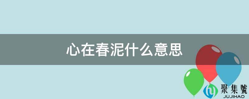 心在春泥什么意思