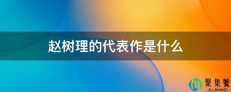 赵树理的代表做是什么