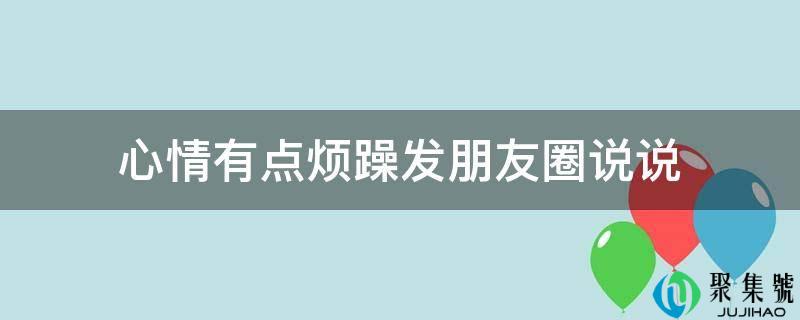 表情有点焦躁发伴侣圈说说