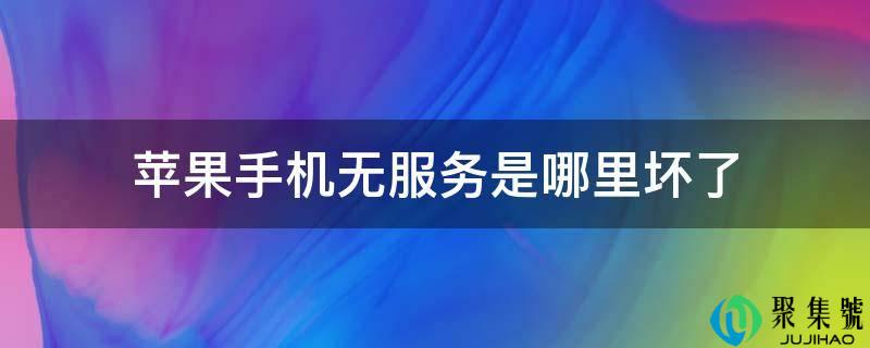 苹果手机无办事是哪里坏了