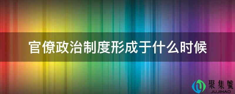 权要政治轨制构成于什么时候