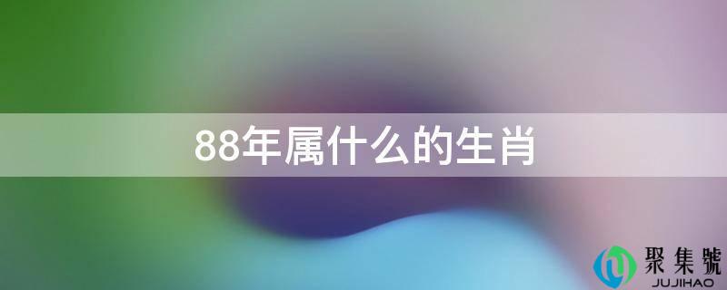 88年属什么的生肖