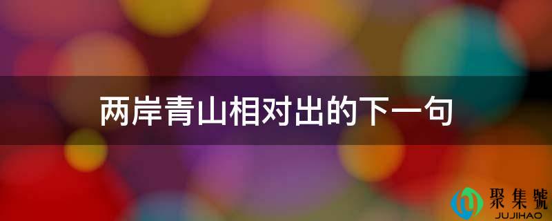 两岸青山相对出的下一句