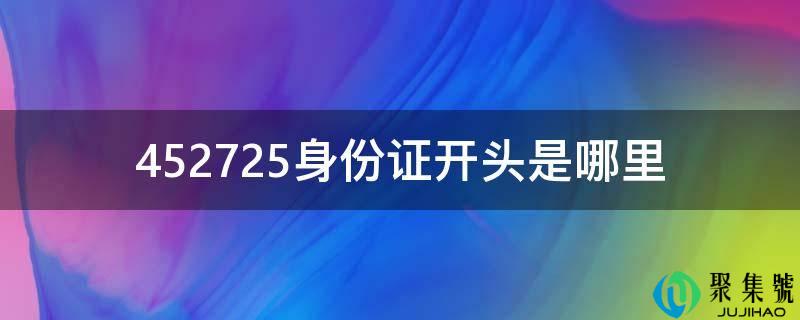 452725身份证开头是哪里