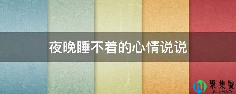 夜晚睡不着的表情说说