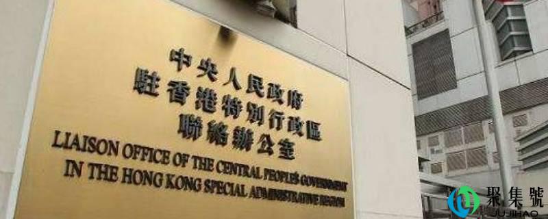 香港中联办是什么级别单元