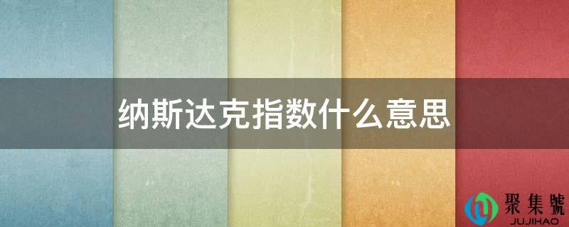 纳斯达克指数什么意思