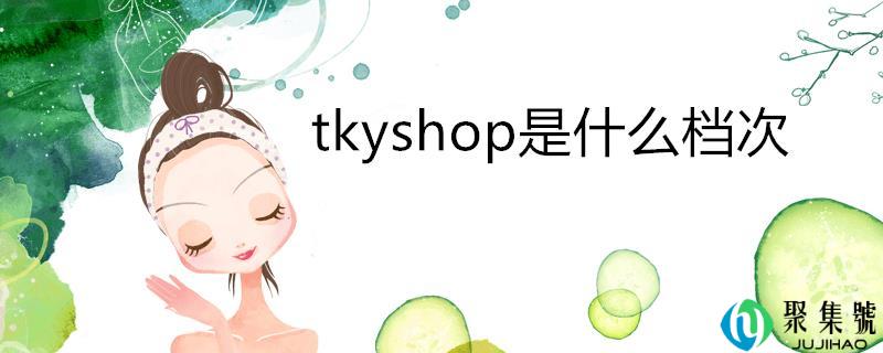 tkyshop是什么层次