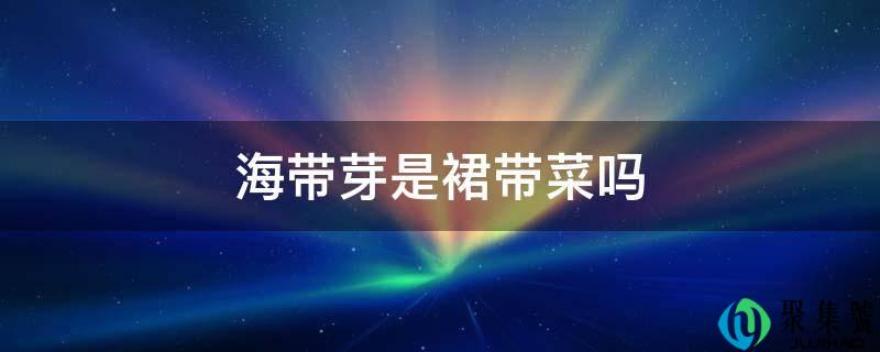 海带芽是裙带菜吗