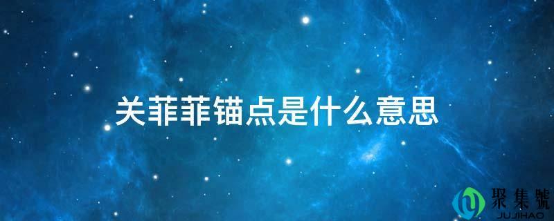 关菲菲锚点是什么意思