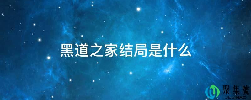 黑道之家结局是什么