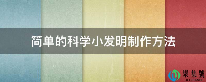 简单的科学小创造造做办法