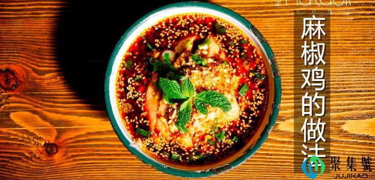 详细阅读:整只卤味麻椒鸡的做法 整只卤味麻椒鸡的做法