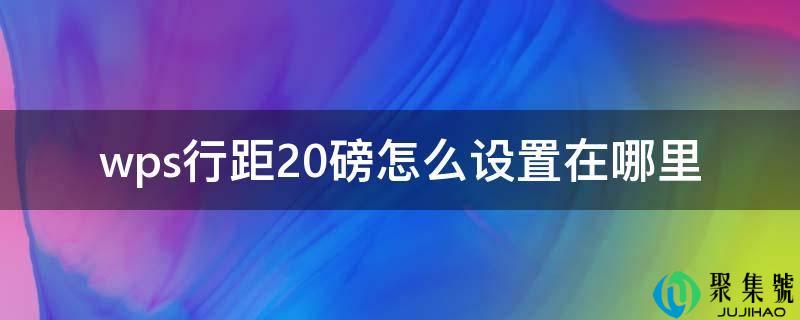 wps行距20磅怎么设置在哪里