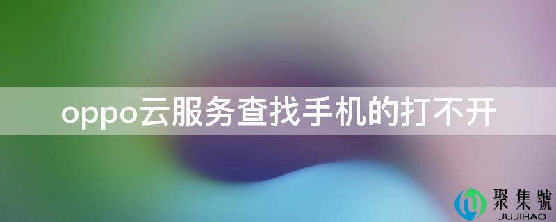 oppo云办事查找手机的打不开