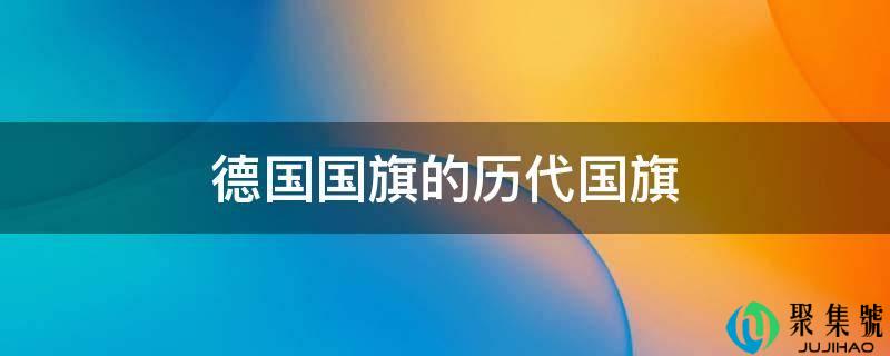德国国旗的历代国旗