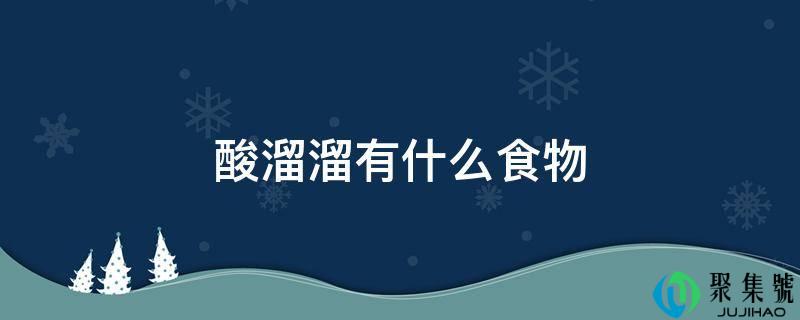 酸溜溜有什么食物