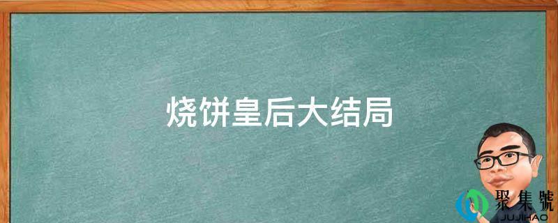 烧饼皇后大结局