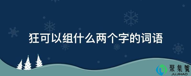 狂能够组什么两个字的词语