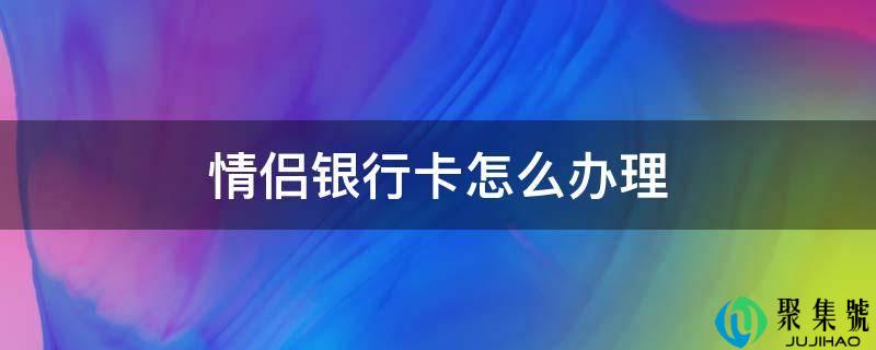 情侣银行卡怎么打点