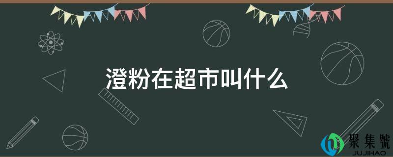 澄粉在超市叫什么