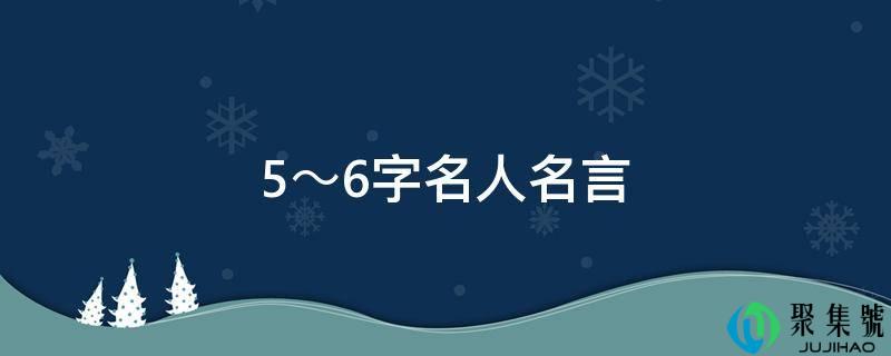 5～6字名人名言