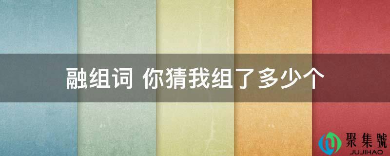 融组词 你猜我组了几个