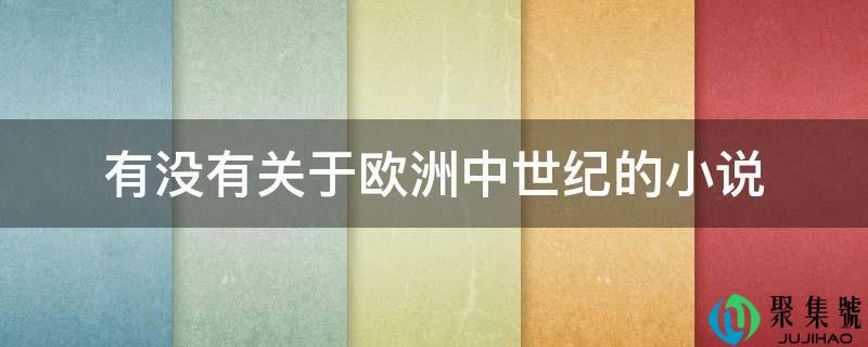 有没有关于欧洲中世纪的小说