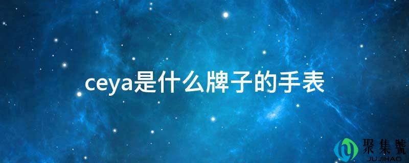 ceya是什么牌子的手表