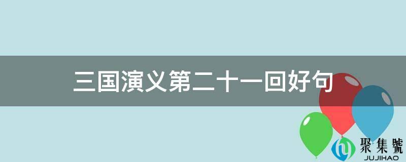 三国演义第二十一回好句